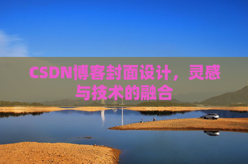 CSDN博客封面设计，灵感与技术的融合